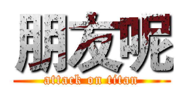 朋友呢 (attack on titan)