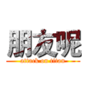 朋友呢 (attack on titan)