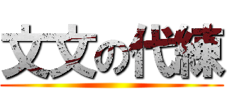 文文の代練 ()