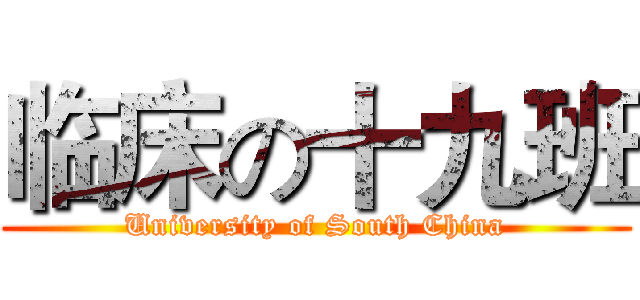 临床の十九班 (University of South China)