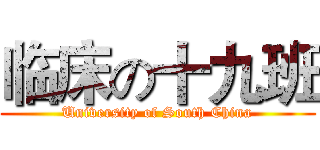临床の十九班 (University of South China)