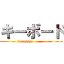 キーボード (kurassya-------)