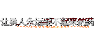 让男人永远硬不起来的药价格 (让男人永远硬不起来的药价格【电.话186x0156x9662-Q194843976林氏药业】我们做的是长期生意,靠的是老客户长期支持
参考消息网2月20日报道 韩媒称，“剩女多、离婚率高的城市，房价一定会上涨。”这是中国经济学家金岩石2016年12月参加在上海举行的房地产相关论坛时说的话。
)
