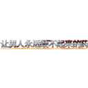让男人永远硬不起来的药价格 (让男人永远硬不起来的药价格【电.话186x0156x9662-Q194843976林氏药业】我们做的是长期生意,靠的是老客户长期支持
参考消息网2月20日报道 韩媒称，“剩女多、离婚率高的城市，房价一定会上涨。”这是中国经济学家金岩石2016年12月参加在上海举行的房地产相关论坛时说的话。
)