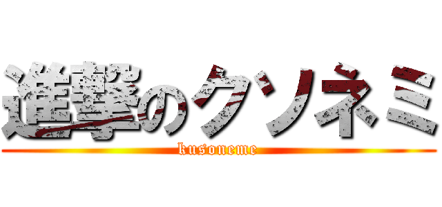 進撃のクソネミ (kusoneme)