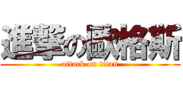 進撃の歐格斯 (attack on titan)
