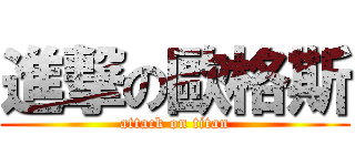 進撃の歐格斯 (attack on titan)