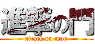 進撃の門 (attack on mon)