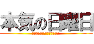 本気の日曜日 (ｔｈｅ　Ｒｅａｌ　Ｓｕｎｄａｙ)