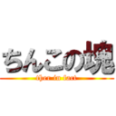 ちんこの塊 (ther in fact)