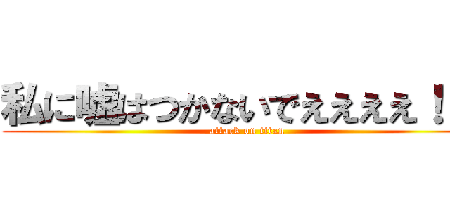 私に嘘はつかないでええええ！！！ (attack on titan)