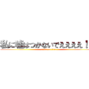 私に嘘はつかないでええええ！！！ (attack on titan)