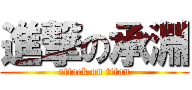 進撃の承淵 (attack on titan)