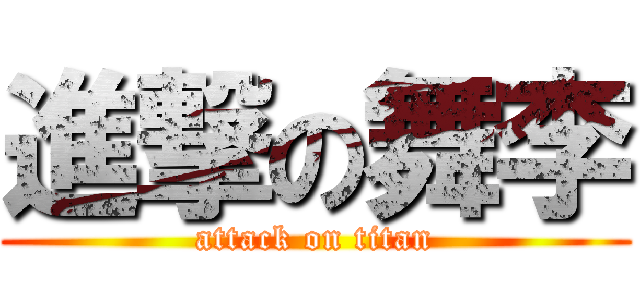 進撃の舞李 (attack on titan)