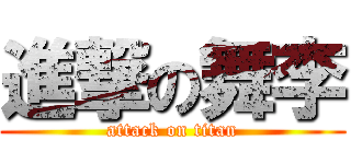 進撃の舞李 (attack on titan)
