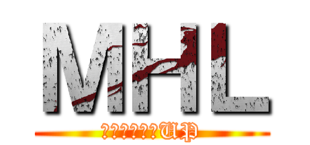 ＭＨＬ (設備総合効率UP)