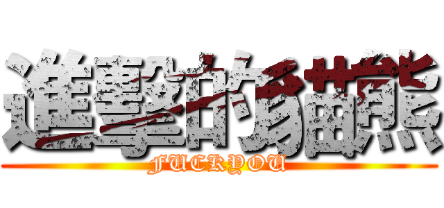 進擊的貓熊 (FUCKYOU)