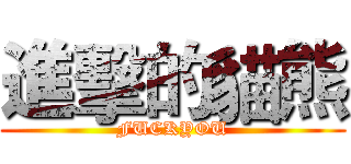 進擊的貓熊 (FUCKYOU)