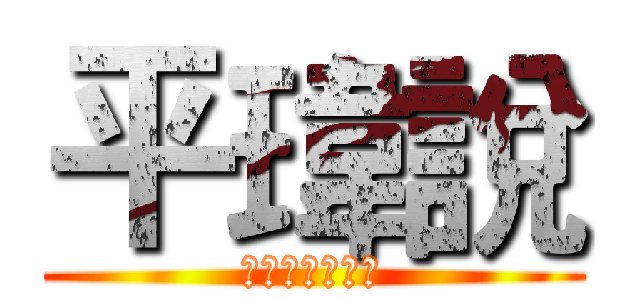 平瑋說 (你在大聲什麼啦)