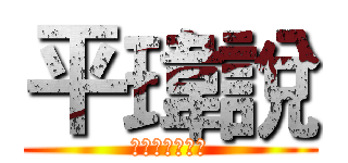 平瑋說 (你在大聲什麼啦)