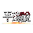 平瑋說 (你在大聲什麼啦)