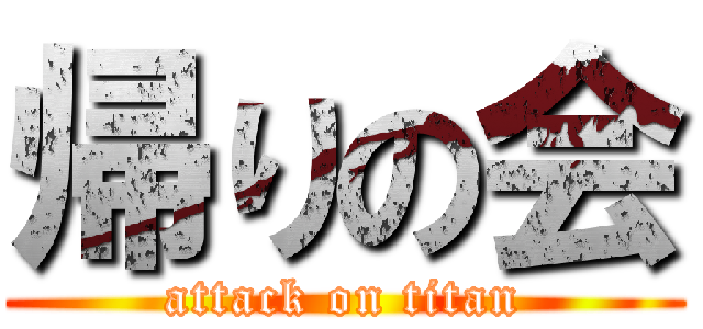 帰りの会 (attack on titan)