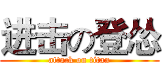 进击の登怂 (attack on titan)