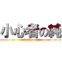 小心者の純 (fuckyou‼)