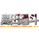 島田遥斗 (attack on titan)