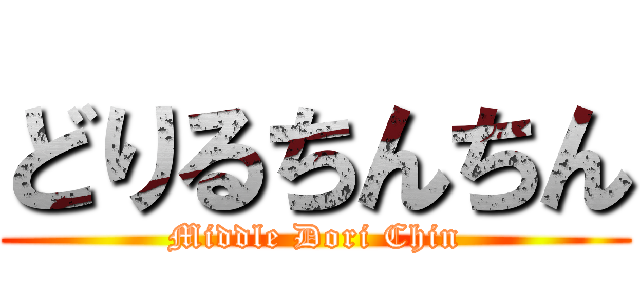 どりるちんちん (Middle Dori Chin)