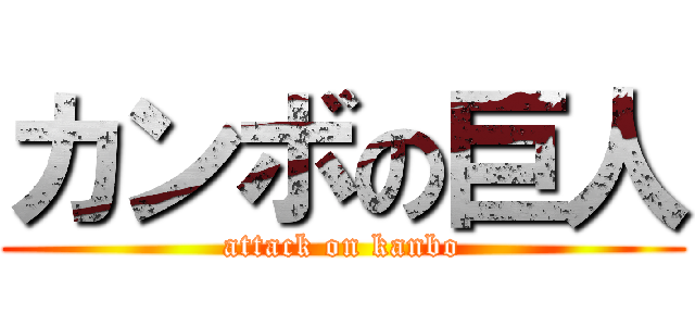カンボの巨人 (attack on kanbo)