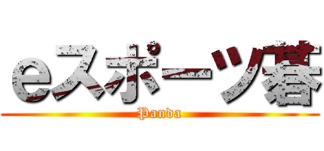 ｅスポーツ碁 (Panda)