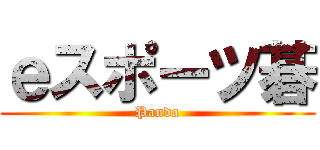 ｅスポーツ碁 (Panda)