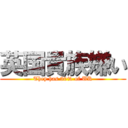 英国貴族嫌い (They has 30% of UK)