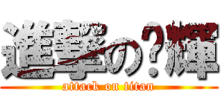 進撃の奶輝 (attack on titan)