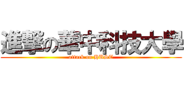 進撃の華中科技大學 (attack on HUST)