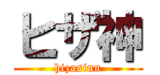 ヒザ神 (hizasinn)