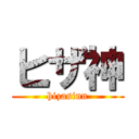 ヒザ神 (hizasinn)