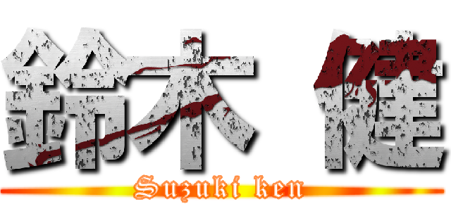 鈴木 健 (Suzuki ken)