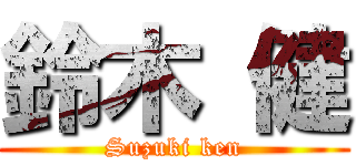 鈴木 健 (Suzuki ken)
