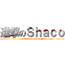 進撃のＳｈａｃｏ (attack on Shaco)