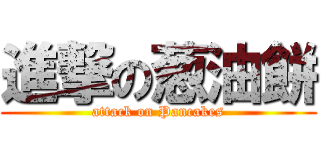 進撃の葱油餅 (attack on Pancakes)