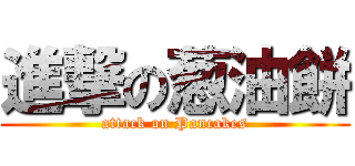 進撃の葱油餅 (attack on Pancakes)
