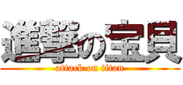 進撃の宝貝 (attack on titan)