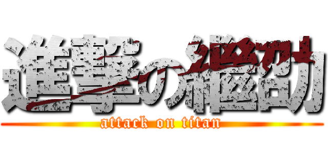 進撃の繼劭 (attack on titan)