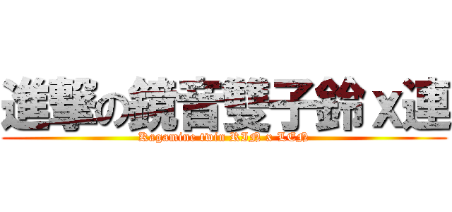 進撃の鏡音雙子鈴ｘ連 (Kagamine twin RIN x LEN)