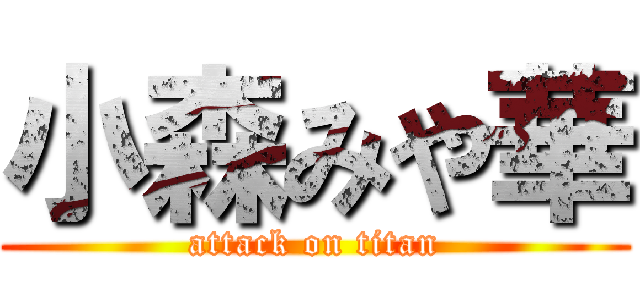 小森みや華 (attack on titan)