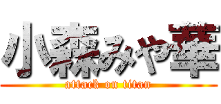 小森みや華 (attack on titan)