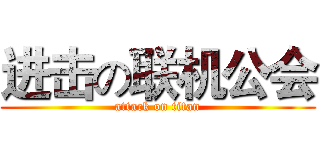 进击の联机公会 (attack on titan)