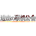 进击の联机公会 (attack on titan)